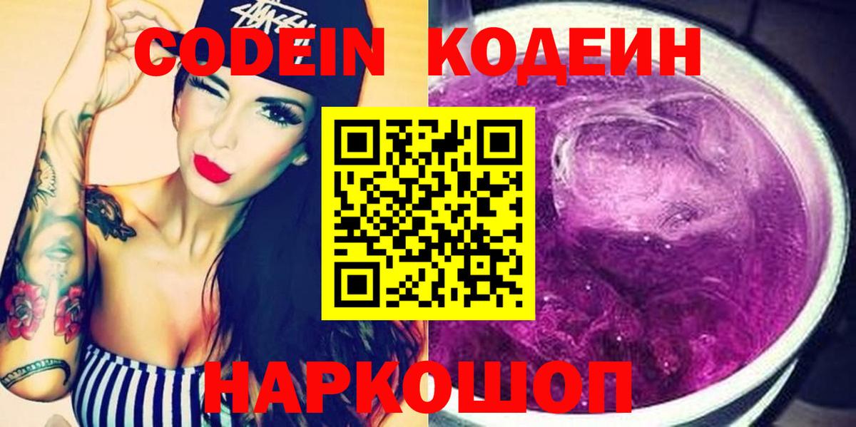 Кодеин Purple Drank Батайск